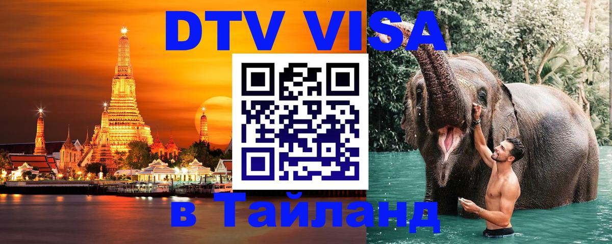 Купить DTV визу в Таиланд Бразилиа 