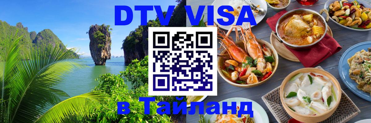 ДТВ VISA Тайланд для фрилансеров 